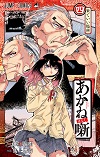 ★ 第4位 ★『あかね噺』