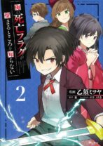 俺の死亡フラグが留まるところを知らない 2