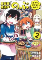 異世界居酒屋「のぶ」 エーファとまかないおやつ 2