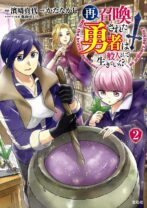 再召喚された勇者は一般人として生きていく? 2