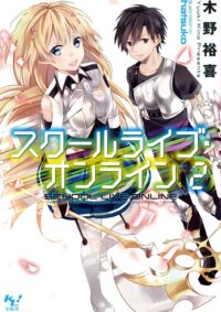 スクールライブ・オンライン 2