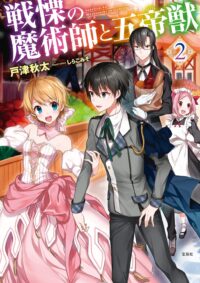 戦慄の魔術師と五帝獣 2