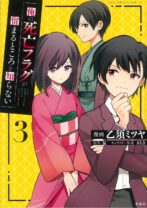俺の死亡フラグが留まるところを知らない 3