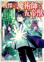 戦慄の魔術師と五帝獣 3