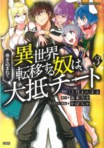 巻き込まれて異世界転移する奴は、大抵チート 3