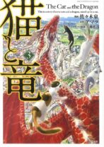 猫と竜3