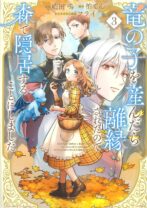 竜の子を産んだら離縁されたので森で隠居することにしました 3