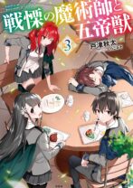 戦慄の魔術師と五帝獣 3