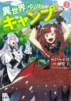 異世界ゆるりキャンプ 3