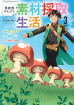 異世界のんびり素材採取生活3