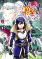 再召喚された勇者は一般人として生きていく? 3