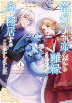 竜の子を産んだら離縁されたので森で隠居することにしました 4