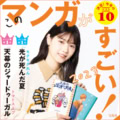 『このマンガがすごい！2023』今年のランキングTOP10を大公開!!【公式発表】