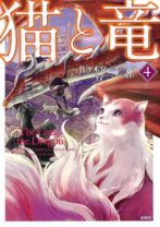 猫と竜4