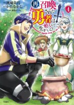 再召喚された勇者は一般人として生きていく? 4