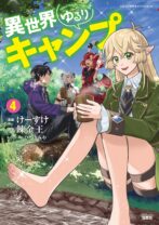 異世界ゆるりキャンプ 4