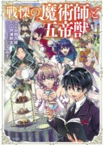 戦慄の魔術師と五帝獣 4