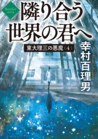 東大理三の悪魔（4） Another story 隣り合う世界の君へ