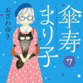 【インタビュー】おざわゆき『傘寿まり子』　年の功で人生を切り開く！　私たちが80歳ヒロインを応援してしまうワケ。