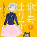 【インタビュー】おざわゆき先生『傘寿まり子』　祝・講談社漫画賞受賞！　主人公は80歳のおばあちゃん!?