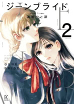 ジーンブライド 2