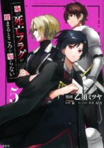 俺の死亡フラグが留まるところを知らない 5