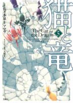 猫と竜5