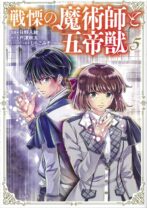 戦慄の魔術師と五帝獣 5