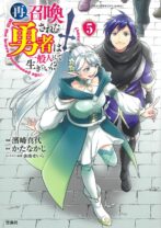 再召喚された勇者は一般人として生きていく? 5