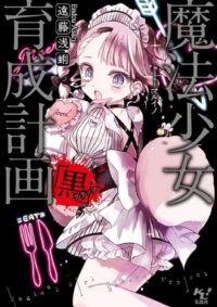 魔法少女育成計画「黒(ブラック)」