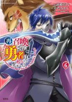 再召喚された勇者は一般人として生きていく? 6