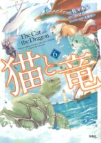 猫と竜6