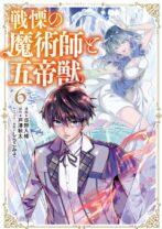 戦慄の魔術師と五帝獣 6