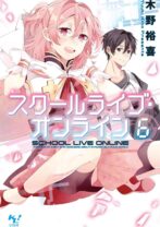 スクールライブ・オンライン 6