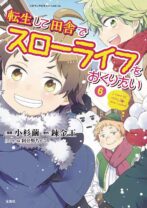 転生して田舎でスローライフをおくりたい 6