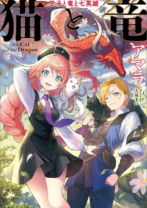 猫と竜 王子と竜と七英雄