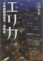 エリカ 女性秘匿捜査官・原麻希