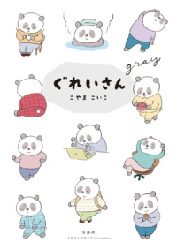 ぐれいさん