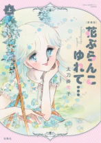 愛蔵版 花ぶらんこゆれて