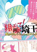 翔ばして! 埼玉 魔夜峰央パーフェクトお仕事ブック