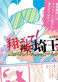翔ばして! 埼玉 魔夜峰央パーフェクトお仕事ブック