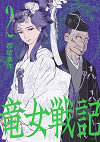 ★ 第5位 ★『竜女戦記』