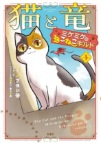 猫と竜 ミケミケのねこねこギルド １