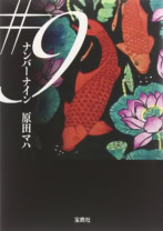 #9(ナンバーナイン)