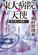 東大理三の悪魔（2） 東大病院の天使