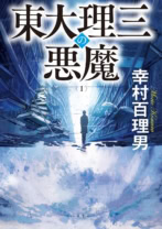 東大理三の悪魔（1）