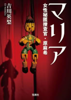 マリア 女性秘匿捜査官・原麻希