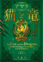 猫と竜 竜のお見合いと空飛ぶ猫