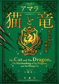 猫と竜 竜のお見合いと空飛ぶ猫