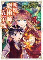 戦慄の魔術師と五帝獣 7